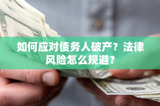 济南如何应对债务人破产？法律风险怎么规避？