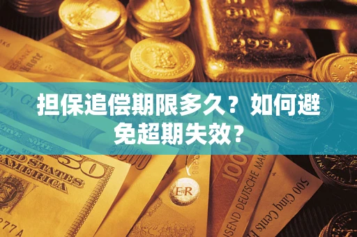 济南担保追偿期限多久?如何避免超期失效? 济南担保追偿期限多久?如何避免超期失效?