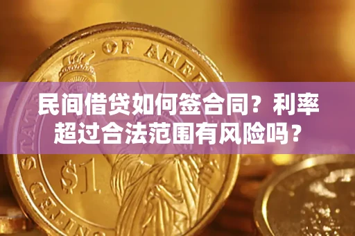 济南民间借贷如何签合同？利率超过合法范围有风险吗？