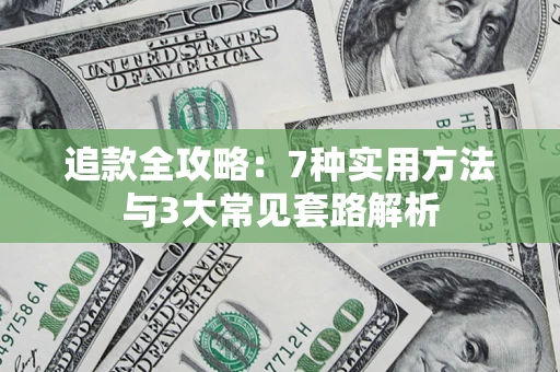 济南追款全攻略：7种实用方法与3大常见套路解析
