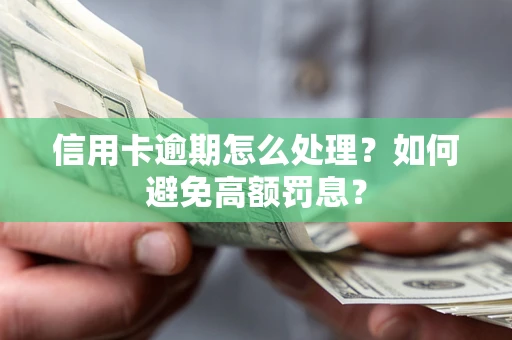 济南信用卡逾期怎么处理？如何避免高额罚息？