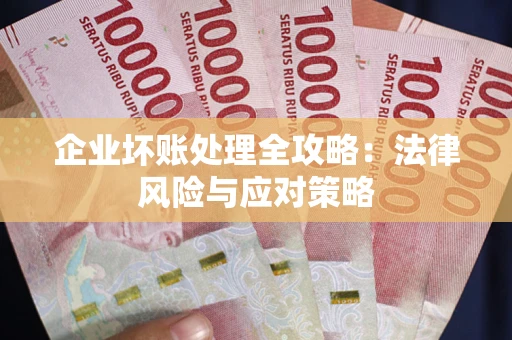 济南企业坏账处理全攻略：法律风险与应对策略