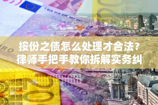 济南按份之债怎么处理才合法？律师手把手教你拆解实务纠纷