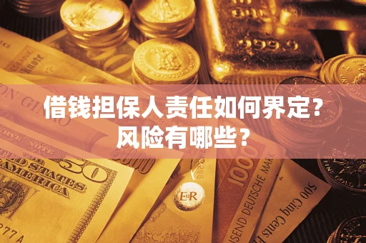 济南借钱担保人责任如何界定?风险有哪些? 济南借钱担保人责任如何界定?风险有哪些?