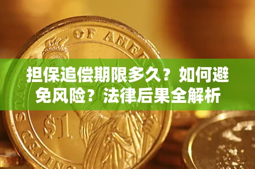 济南担保追偿期限多久？如何避免风险？法律后果全解析