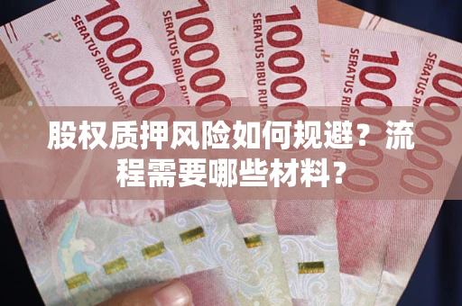 济南股权质押风险如何规避？流程需要哪些材料？