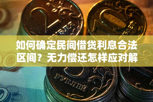 济南如何确定民间借贷利息合法区间？无力偿还怎样应对解决法门？