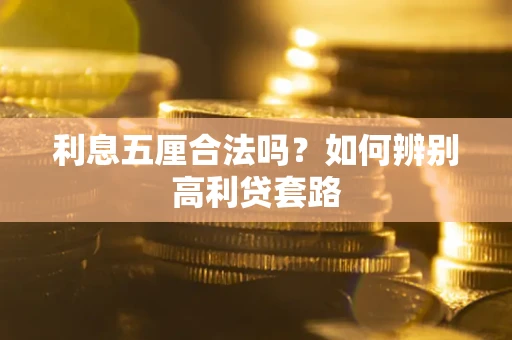 济南利息五厘合法吗？如何辨别高利贷套路
