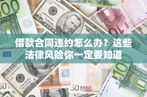 济南借款合同违约怎么办？这些法律风险你一定要知道