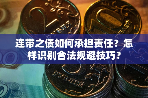济南连带之债如何承担责任？怎样识别合法规避技巧？