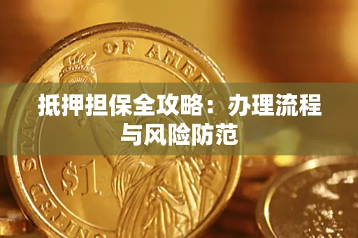 济南抵押担保全攻略：办理流程与风险防范