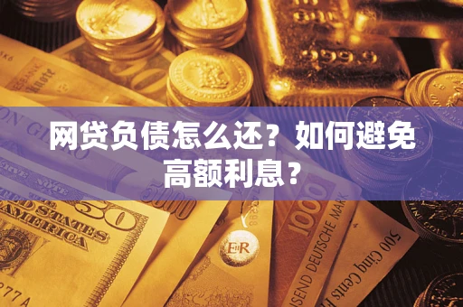济南网贷负债怎么还？如何避免高额利息？