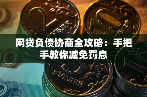 济南网贷负债协商全攻略：手把手教你减免罚息