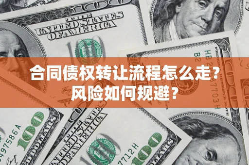 济南合同债权转让流程怎么走？风险如何规避？