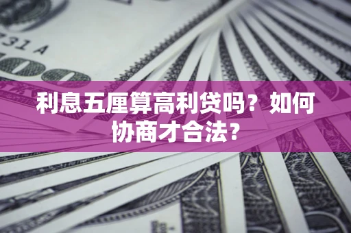 济南利息五厘算高利贷吗？如何协商才合法？