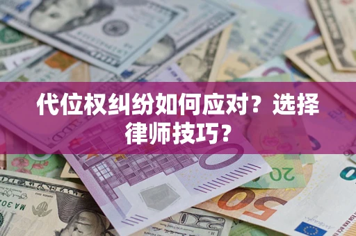 济南代位权纠纷如何应对？选择律师技巧？