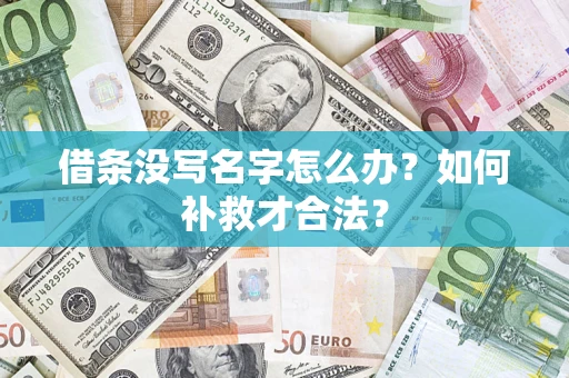 济南借条没写名字怎么办？如何补救才合法？
