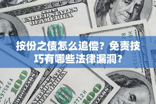 济南按份之债怎么追偿？免责技巧有哪些法律漏洞？