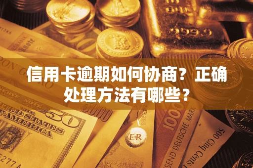 济南信用卡逾期如何协商？正确处理方法有哪些？