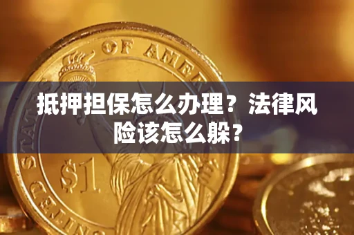 济南抵押担保怎么办理？法律风险该怎么躲？
