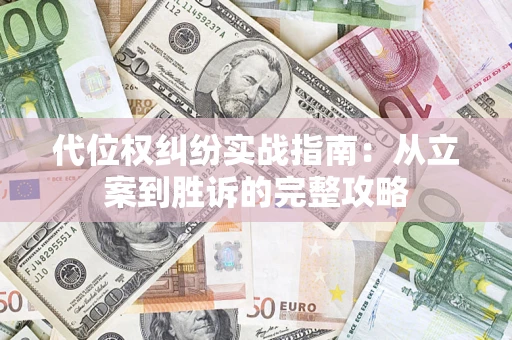 济南代位权纠纷实战指南：从立案到胜诉的完整攻略