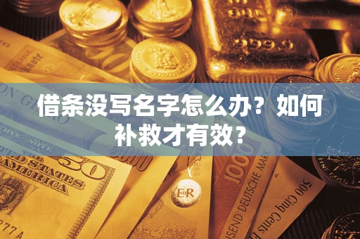 济南借条没写名字怎么办？如何补救才有效？