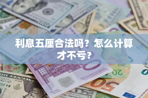 济南利息五厘合法吗？怎么计算才不亏？