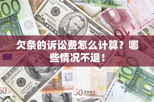 济南欠条的诉讼费怎么计算?哪些情况不退! 济南欠条的诉讼费怎么计算?哪些情况不退!
