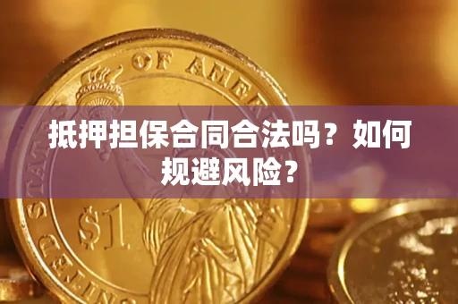 济南抵押担保合同合法吗？如何规避风险？