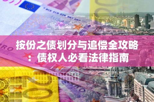 济南按份之债划分与追偿全攻略：债权人必看法律指南