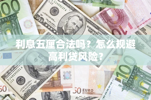 济南利息五厘合法吗？怎么规避高利贷风险？