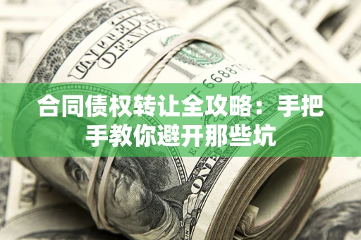 济南合同债权转让全攻略：手把手教你避开那些坑