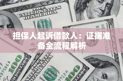 济南担保人起诉借款人：证据准备全流程解析