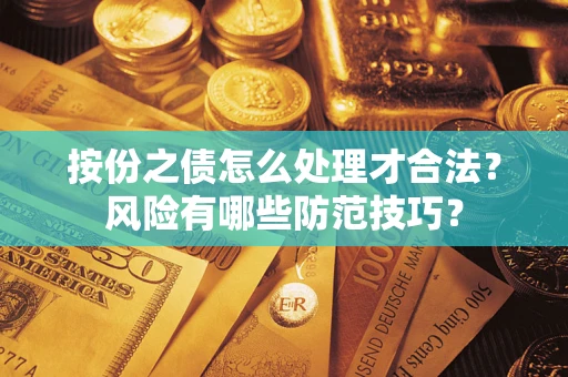 济南按份之债怎么处理才合法？风险有哪些防范技巧？