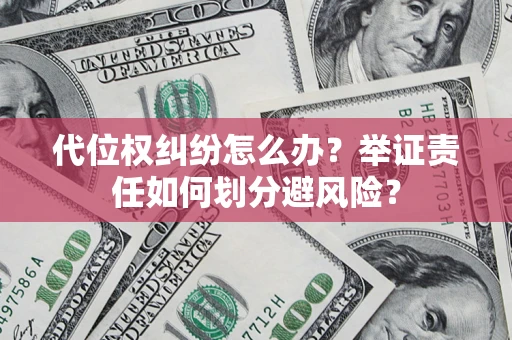济南代位权纠纷怎么办？举证责任如何划分避风险？