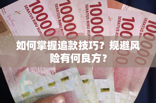 济南如何掌握追款技巧？规避风险有何良方？