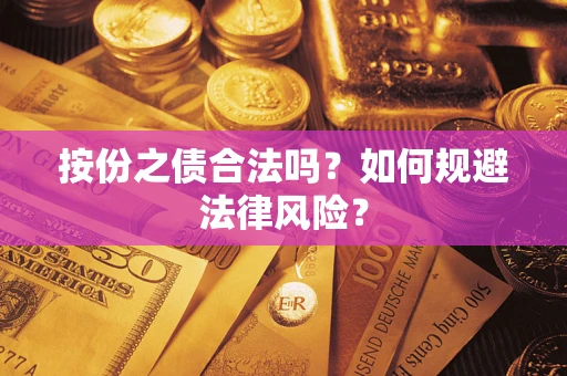 济南按份之债合法吗？如何规避法律风险？