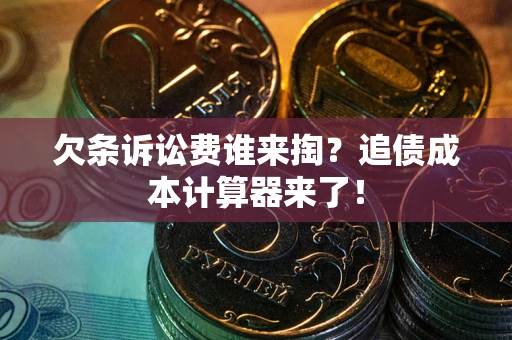 济南欠条诉讼费谁来掏？追债成本计算器来了！