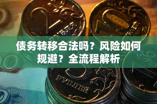 济南债务转移合法吗？风险如何规避？全流程解析