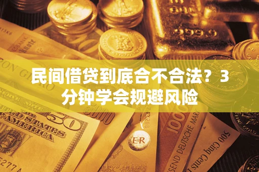 济南民间借贷到底合不合法？3分钟学会规避风险