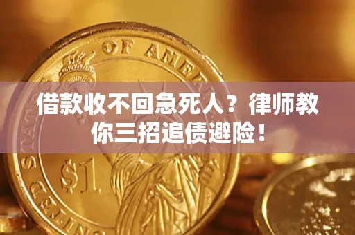 济南借款收不回急死人？律师教你三招追债避险！