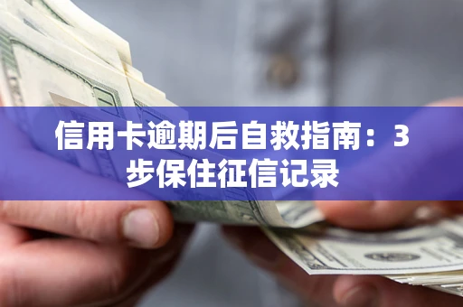 济南信用卡逾期后自救指南：3步保住征信记录