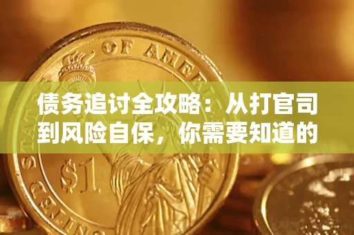 济南债务追讨全攻略：从打官司到风险自保，你需要知道的法律智慧
