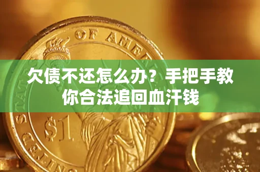 济南欠债不还怎么办?手把手教你合法追回血汗钱 济南欠债不还怎么办?手把手教你合法追回血汗钱