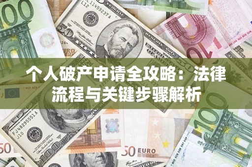 济南个人破产申请全攻略：法律流程与关键步骤解析
