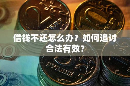 济南借钱不还怎么办？如何追讨合法有效？