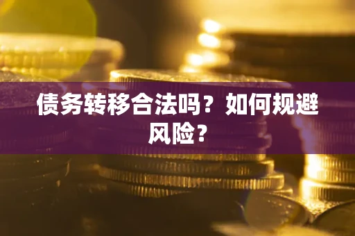 济南债务转移合法吗？如何规避风险？