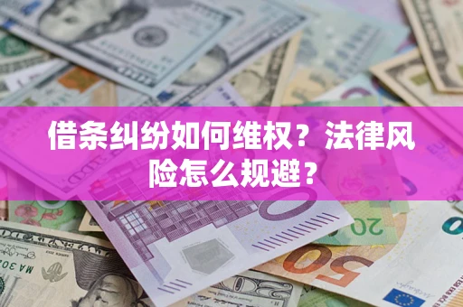 济南借条纠纷如何维权？法律风险怎么规避？
