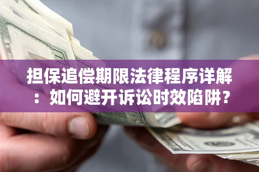 济南担保追偿期限法律程序详解：如何避开诉讼时效陷阱？