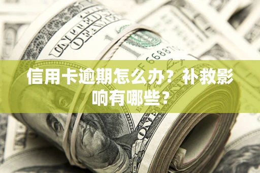 济南信用卡逾期怎么办？补救影响有哪些？